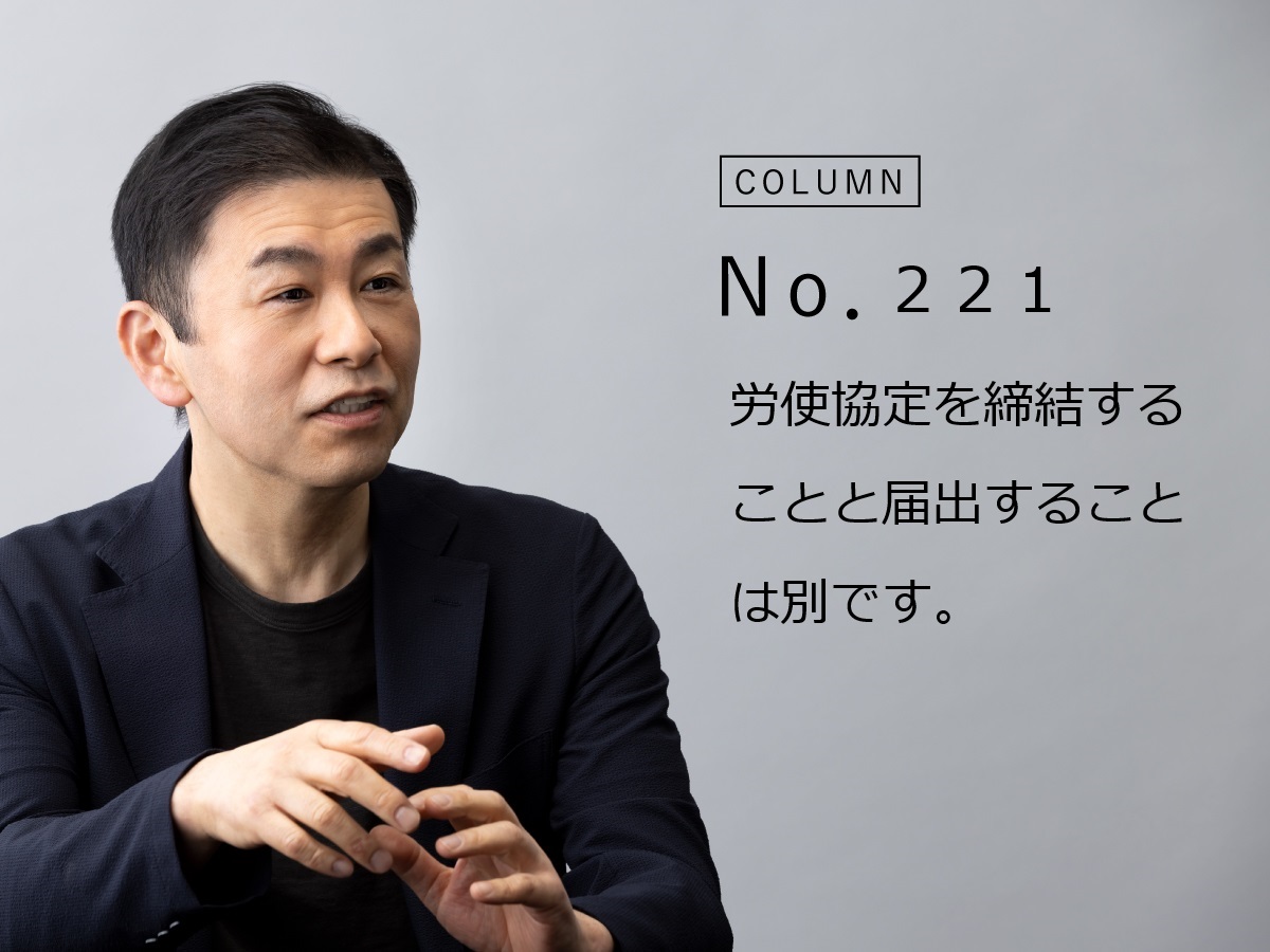 No.221話:労使協定の届出における「印鑑不要」の意味とは。 | 株式会社サムライズ